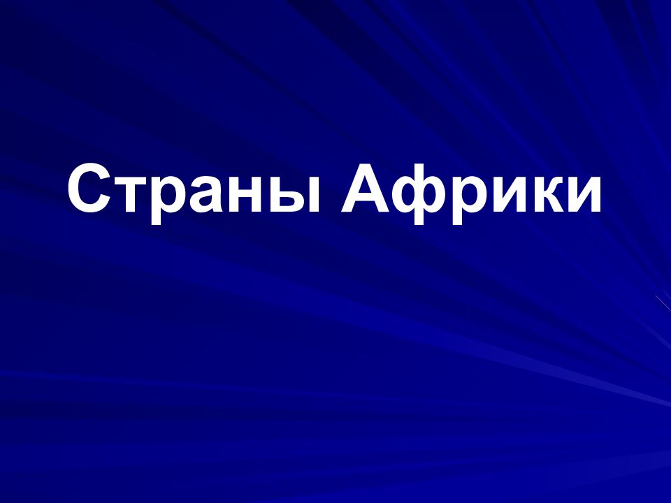Страны Африки