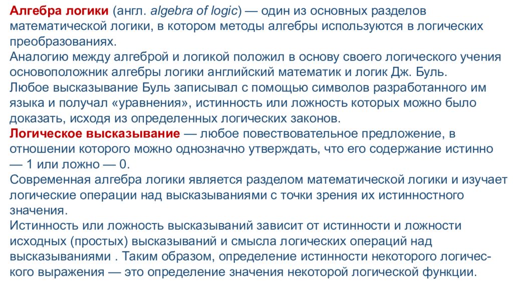 Алгебра логики  (англ.  algebra of logic ) — один из основных разделов