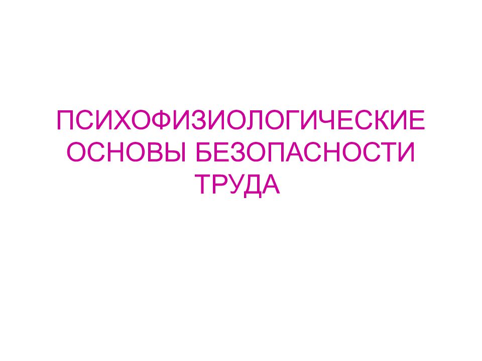 Презентация психофизиологические основы безопасности труда