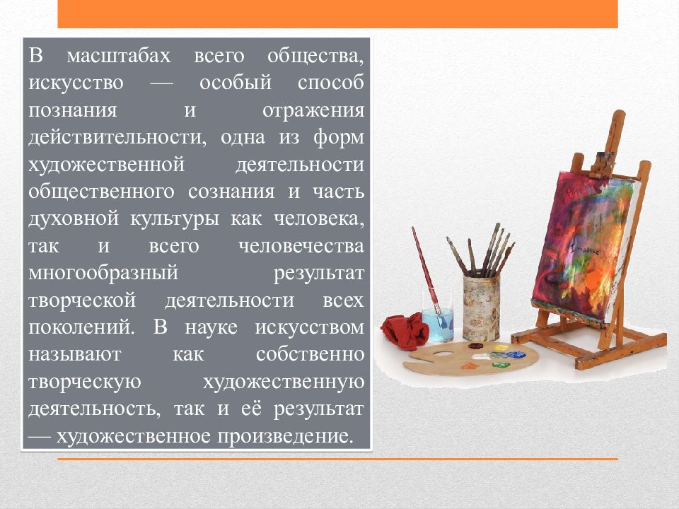 Искусство общество 8 класс. Художественная общность это. Искусство особый способ познания. Искусство в обществе. Результат художественной деятельности это.