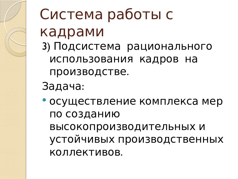 Использование кадров это. Система работы с кадрами. Рациональное использование кадров. Задачи кадрового менеджмента. Задачи менеджера по кадрам.