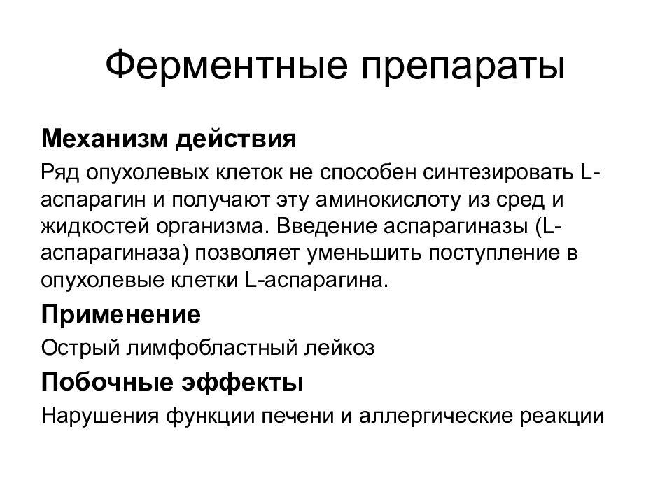 Механизм ферментов. Противоопухолевые препараты ферментные препараты. Ферментные препараты механизм действия. L-Аспарагиназа механизм действия. Классификация ферментных лекарственных препаратов.