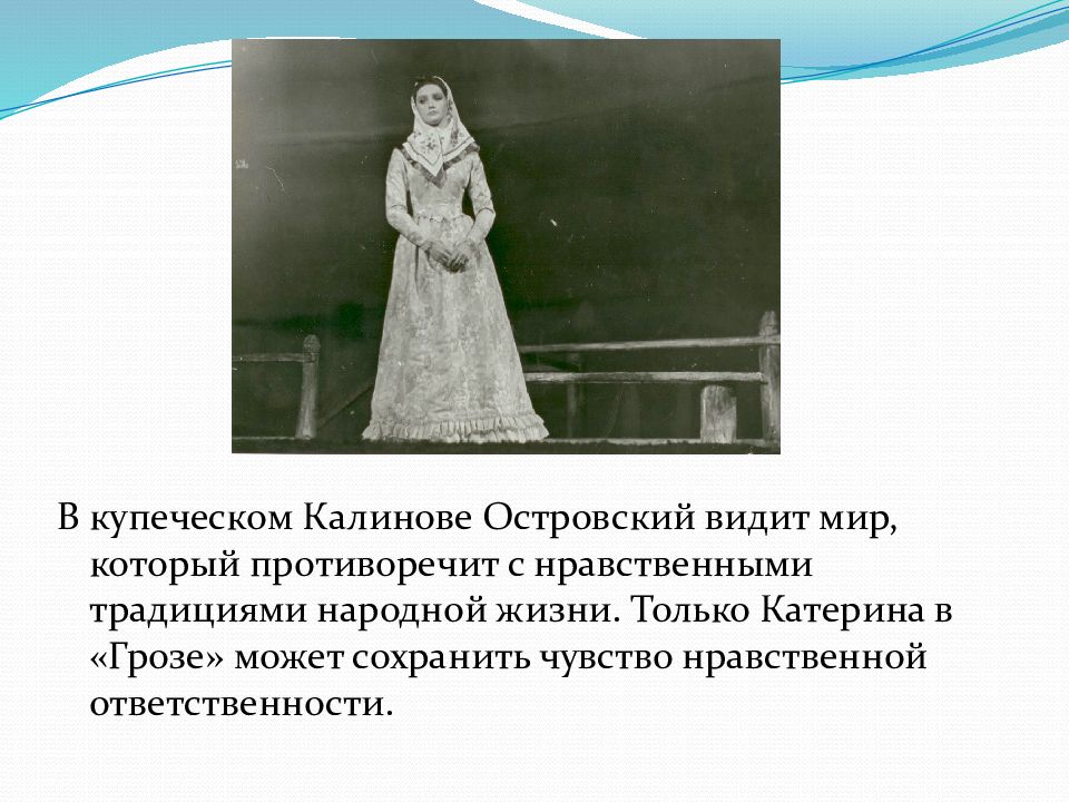 Покаяние катерины. Презентация на тему гроза Островский. Сцена из грозы Островского. Первая исполнительница роли Катерины в «грозе»,. Гроза Островский спектакль Катерина.