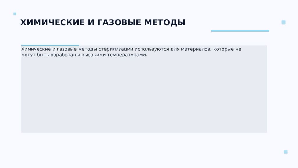 СТЕРИЛИЗАЦИЯ ПЕРЕВЯЗОЧНОГО МАТЕРИАЛА Ключевые аспекты и методы Подготовил: