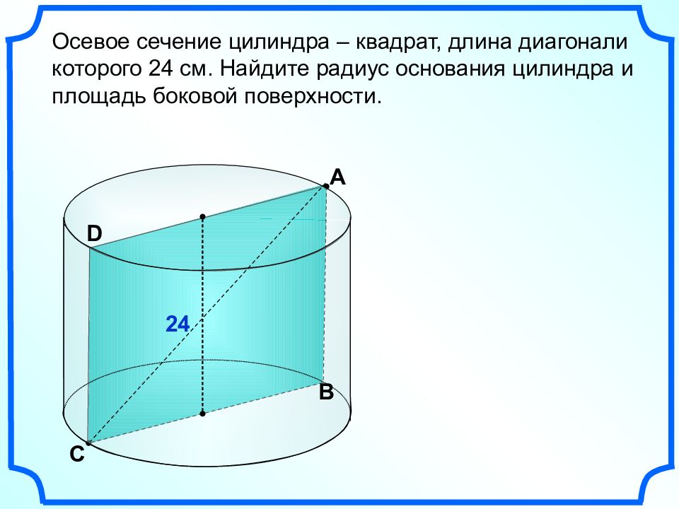 Длина цилиндра. Осевое сечение цилиндра квадрат диагональ. Диагональ цилиндра осевое сечение цилиндра квадрат. Диагональ осевого сечения цилиндра. Боковое сечение цилиндра.