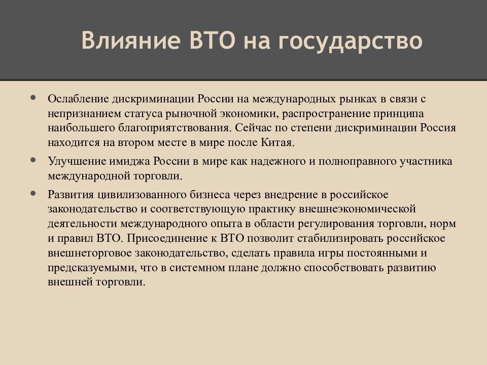 Влияние вступления россии в вто на экономическое развитие страны презентация