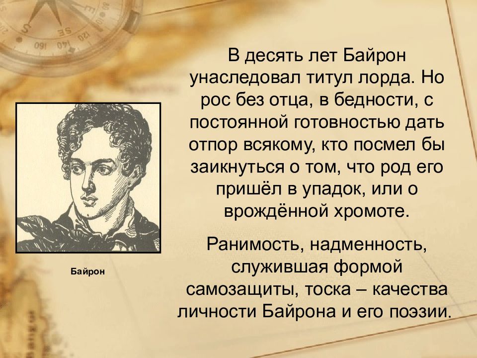 Где жил байрон. Байрон. Байрон презентация. Стихотворение Байрона. Стихи Дж Байрона.