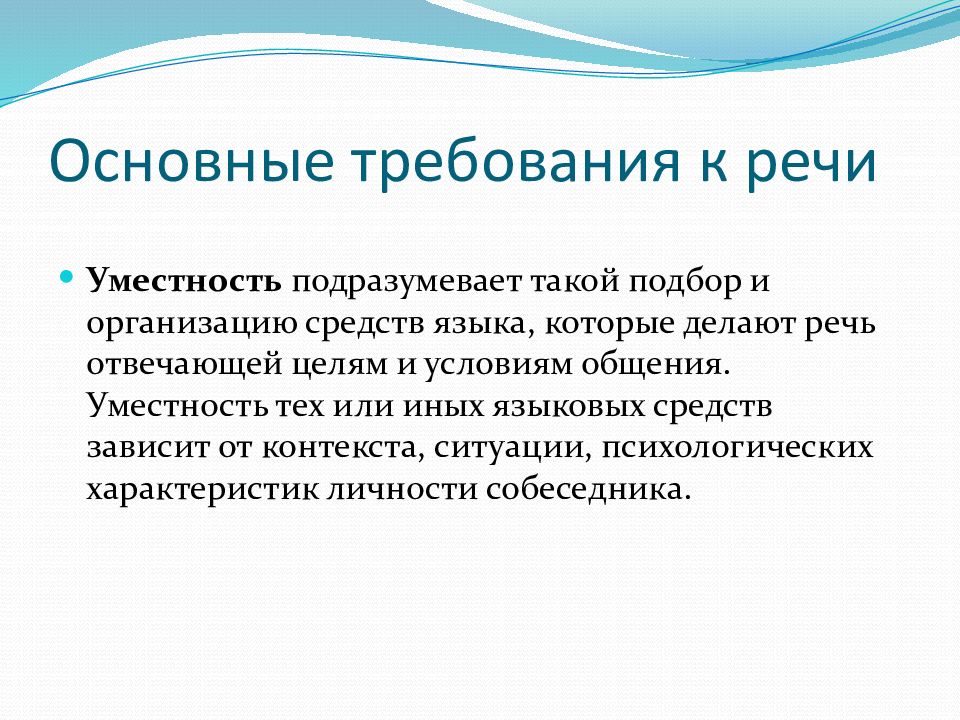 Уместность употребления слов. Основные требования к речи. Основные требования к культуре речи. Язык и речь основные требования к речи. Основные требования к речи специалиста.