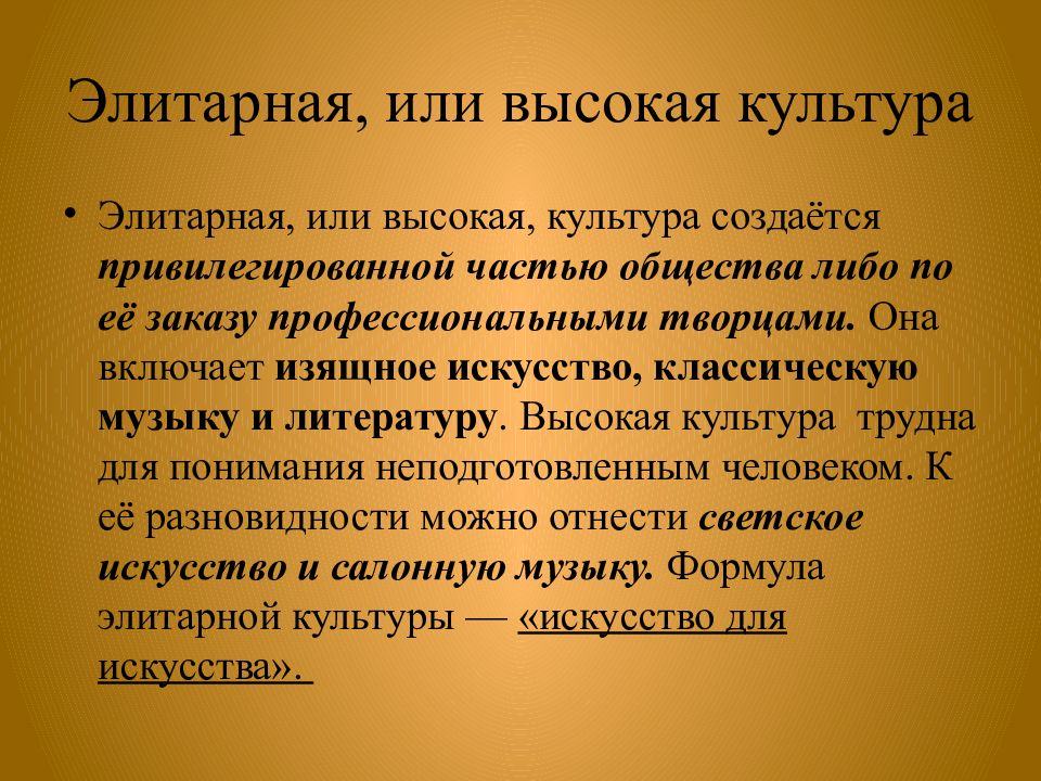 Что такое элитарная культура. Элитарной (высокой) культуры. Элитарная культура Обществознание 10 класс. Субъекты элитарной культуры. Элитарная культура и ее творцы.