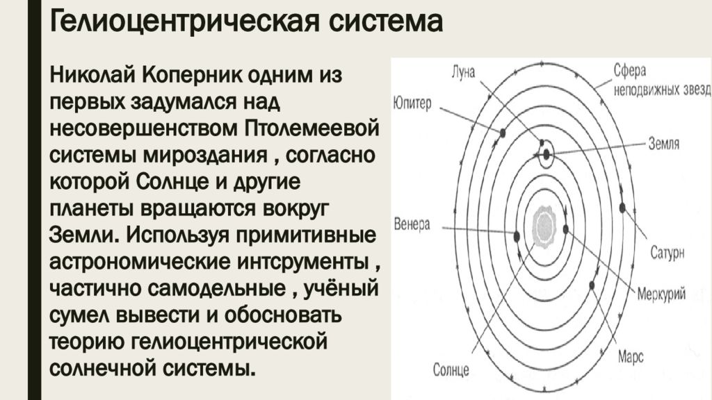 Гелиоцентрическая система физика 9 класс. Гелиоцентрическая система Коперника. Гелиоцентрическая Орбита. Гелиоцентрическая Солнечная система. Плюсы гелиоцентрической системы.