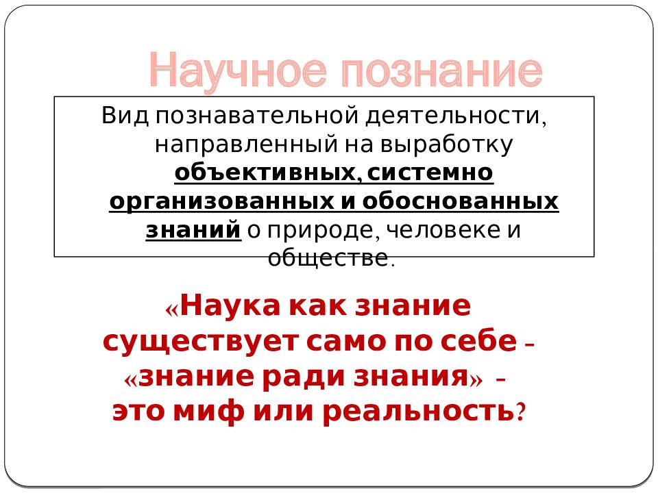 Презентация научное познание 10 класс профильный уровень боголюбов