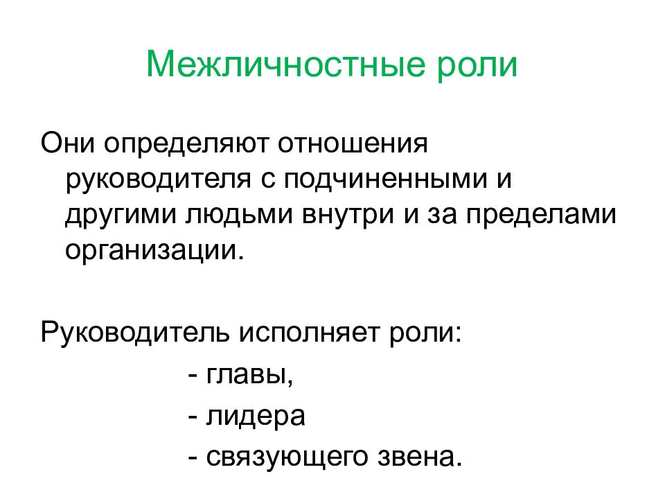 Межличностные роли связаны с. Межличностные роли руководителя. Межличностные роли примеры. Межличностная роль это в психологии. Начальник и подчиненный Межличностные роли.