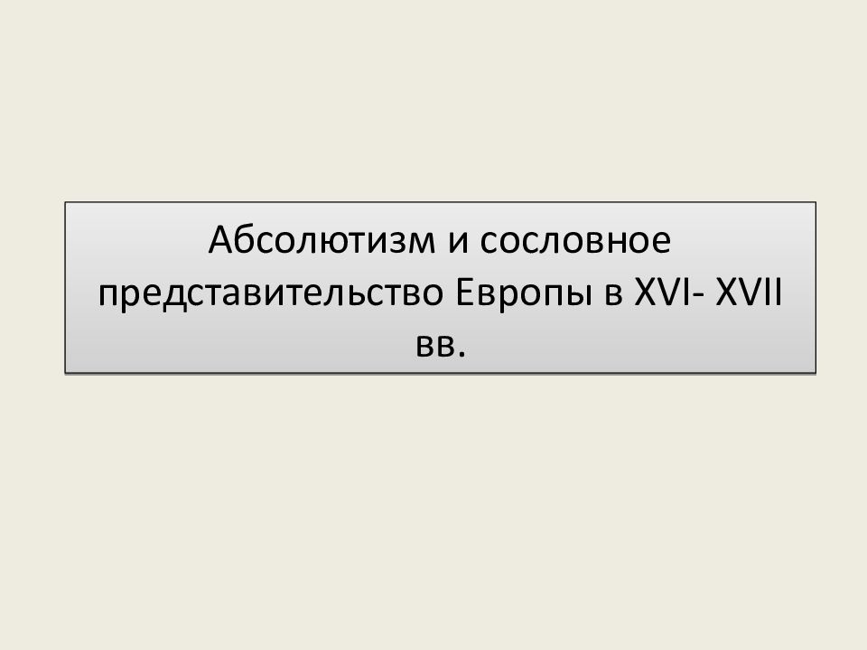 Абсолютизм и сословное представительство Европы в XVI- XVII вв.