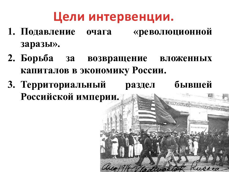 Революционная борьба. Интервенты в гражданской войне 1918-1921. Иностранная интервенция в России 1918-1922. Гражданская война 1918 интервенция. Иностранная интервенция в России 1918 1920.