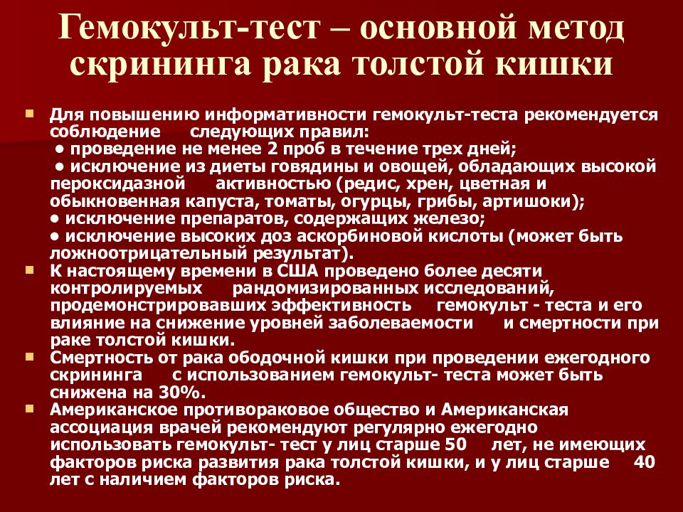 Рак метод. Гемокульт тест. Скрининговый метод колоректального. Скрининг опухоли толстой кишки. Гемокульттест как метод скрининга.