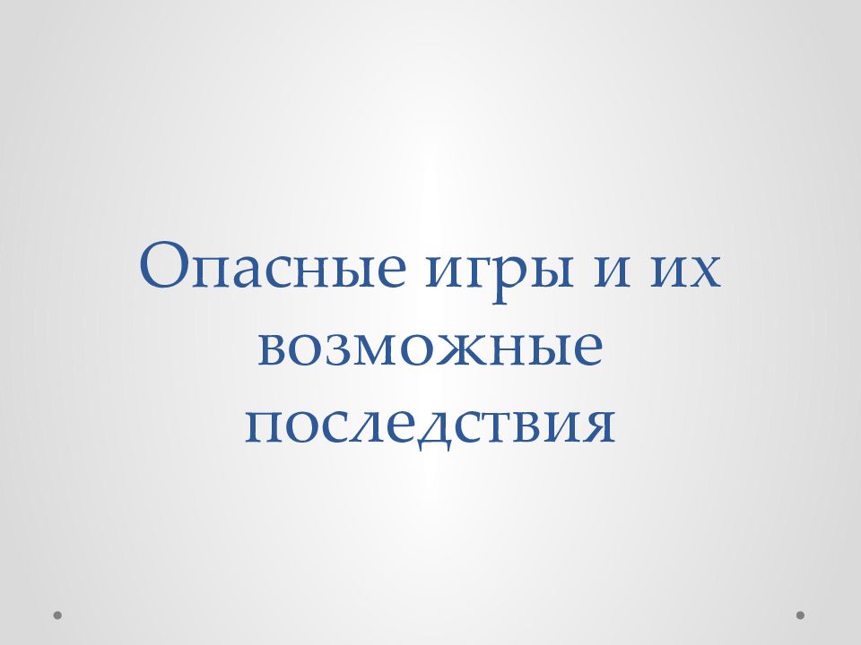 Опасные игры и их возможные последствия
