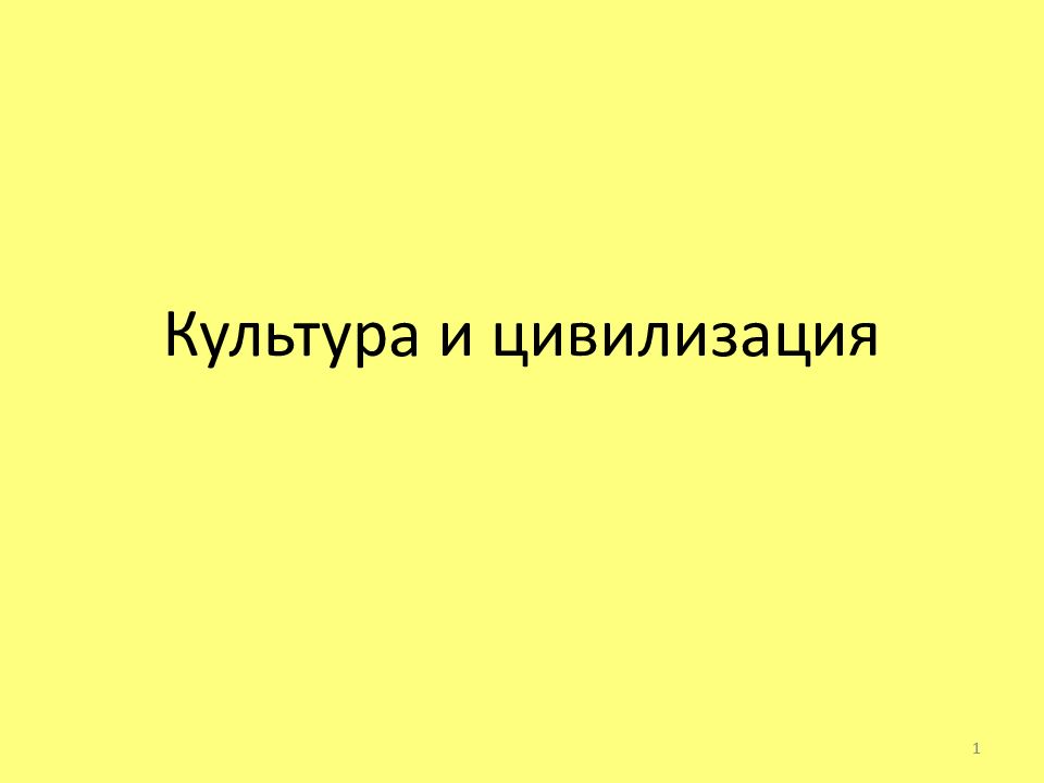Культура и цивилизация