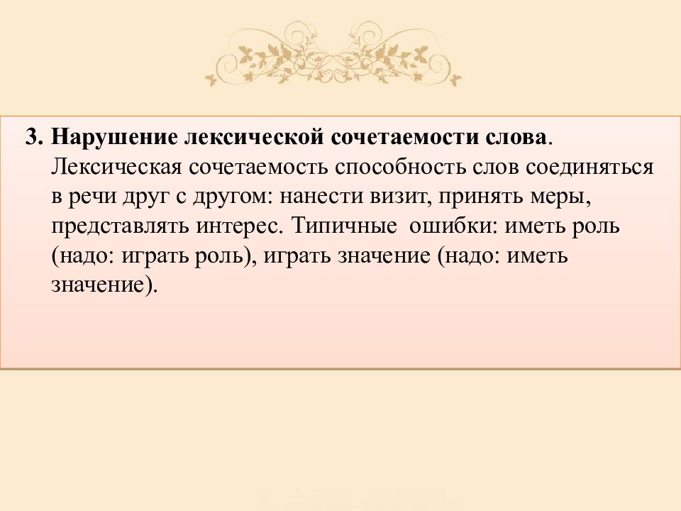 Нарушение лексической сочетаемости. Лексическая сочетаемость слов. Нарушение лексическоц срчетаемости. Понятие о лексической сочетаемости.