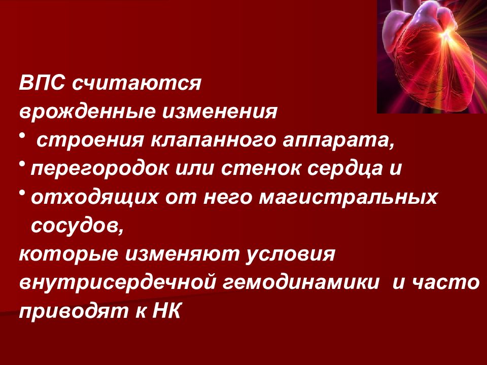 Врожденные пороки сердца презентация по педиатрии