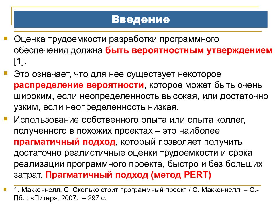 Оценки ввод. Оценка трудоемкости разработки программного обеспечения. Проектирование программных систем. Введение программного обеспечения. Оценка сроков разработки программного обеспечения.