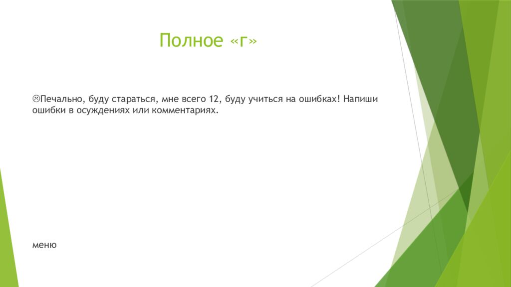 Полное «г»