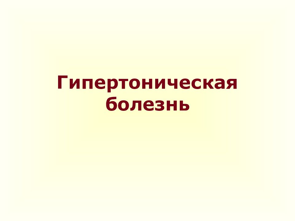 Гипертоническая болезнь
