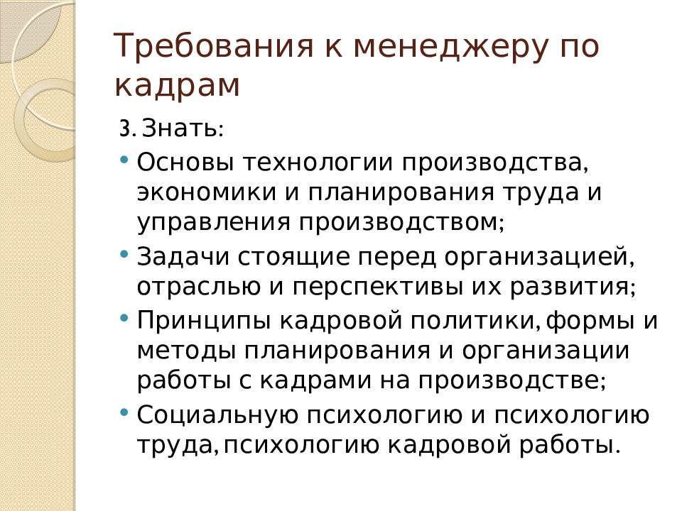 Требования к менеджеру. Кадровый менеджмент. Требования к менеджеру по кадрам. Требования к современному менеджеру.