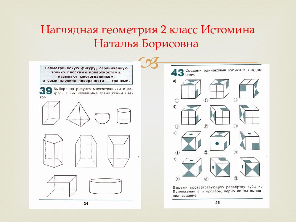 Наглядная геометрия 5. Наглядная геометрия.. Наглядная геометрия Истомина. Наглядная геометрия 2 класс. Наглядная геометрия презентации.