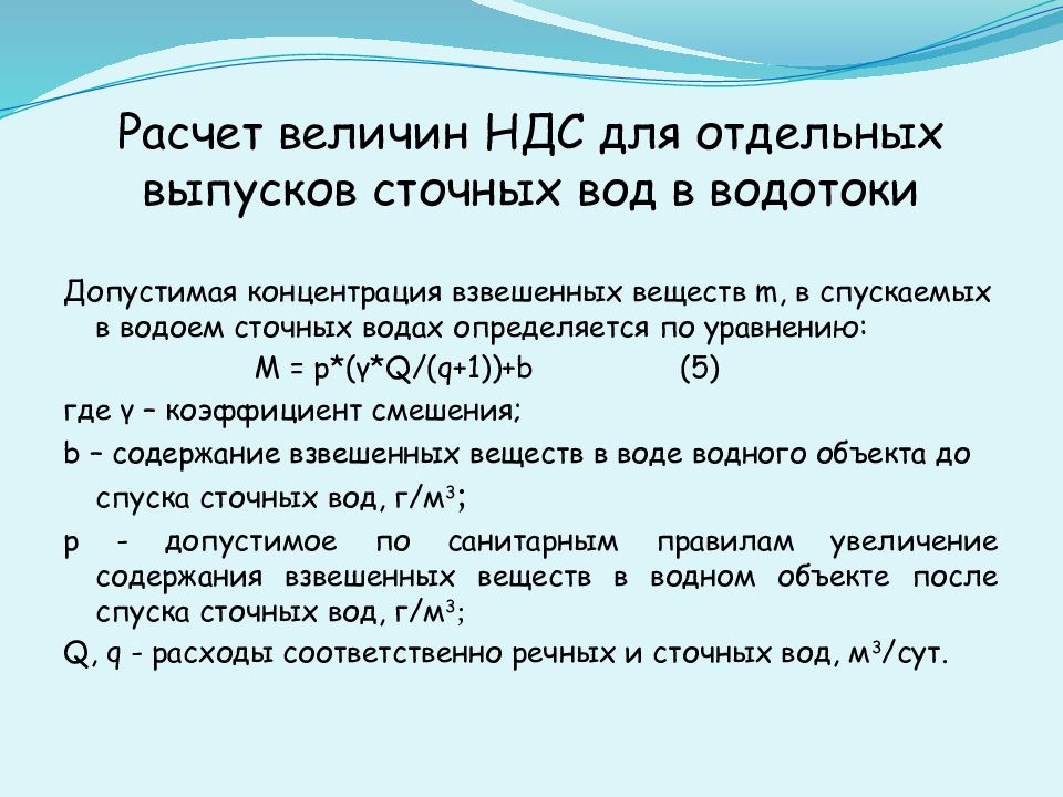 Расчет допустимых сбросов. НДС сточных вод. Концентрация взвешенных веществ в сточных Водах. НДС по взвешенным веществам. Взвешенные вещества формула.