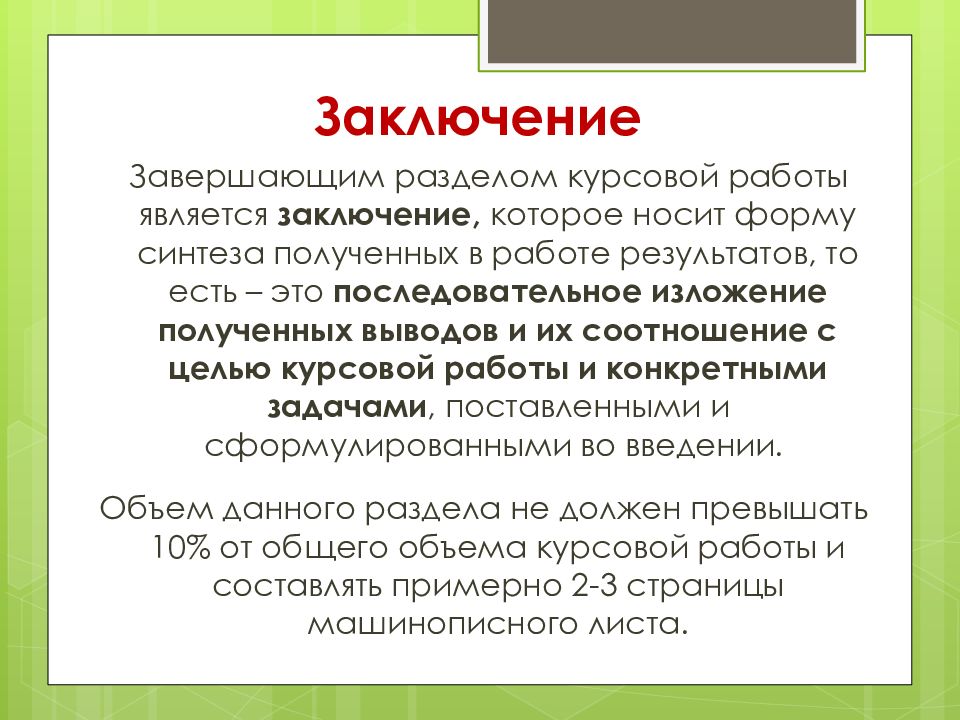 Заключение в курсовой работе. Заключение в курсовой. Вывод по курсовой работе. Вывод в курсовой работе.