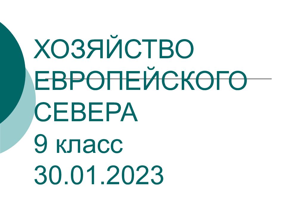 ХОЗЯЙСТВО ЕВРОПЕЙСКОГО СЕВЕРА 9 класс 30.01.2023
