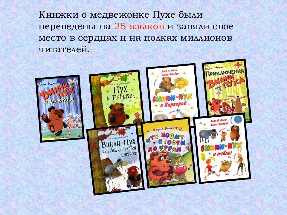 Перевод книжки. Алан Милн Винни пух презентация. Винни пух и его друзья книга. Презентация книги Винни пух. Книги о Винни Пухе на разных языках.