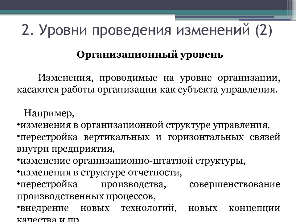 Организационные изменения