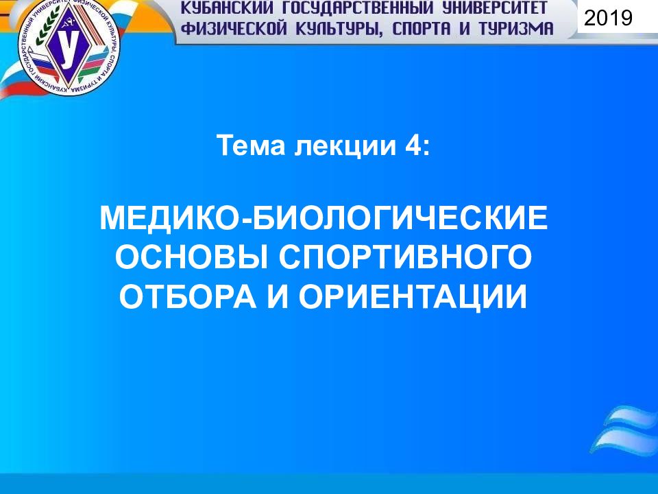 Тема лекции 4: МЕДИКО-БИОЛОГИЧЕСКИЕ ОСНОВЫ СПОРТИВНОГО ОТБОРА И ОРИЕНТАЦИИ 2019