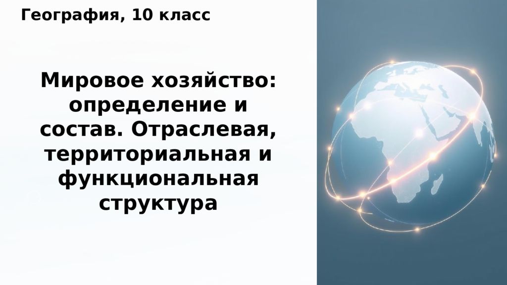Мировое хозяйство: определение и состав. Отраслевая, территориальная и