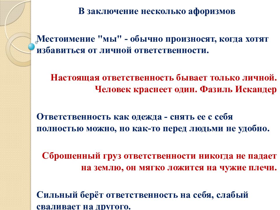 Ответственность бывает только личной. Настоящая ответственность бывает только личной человек краснеет. Настоящая ответственность. Настоящая бывает только личной человек краснеет один.