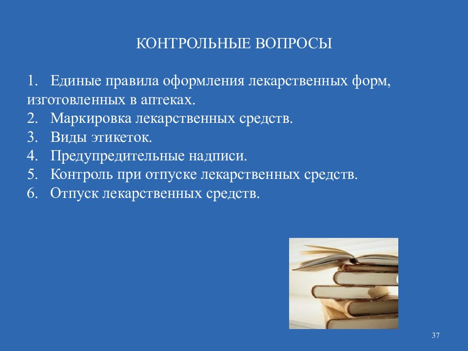 Контрольный вид вопроса. Правила оформления лекарственных средств. Правила оформления лекарственных препаратов изготовляемых в аптеках. Контроль при отпуске лекарственных форм в аптеке. Маркировка лекарственных форм изготовленных в аптеке.