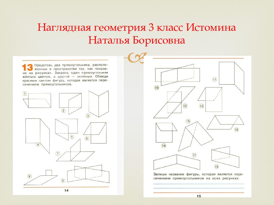 Наглядная геометрия ответы. Наглядная геометрия 3 класс Истомина. Геометрия 3 класс задания презентация. Наглядная геометрия н.б.Истоминой. Наглядная геометрия 3 класс.