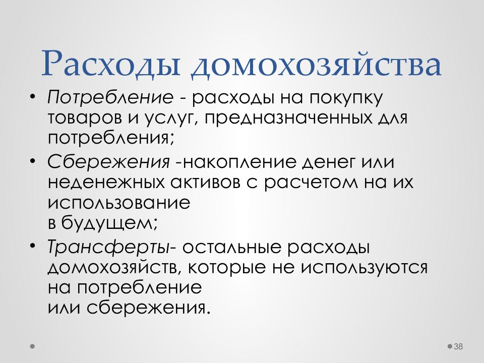 Доход потребность. Расходы на потребление. Сбережения это доход или расход. Доходы расходы сбережения. Доходы и потребления домохозяйств.