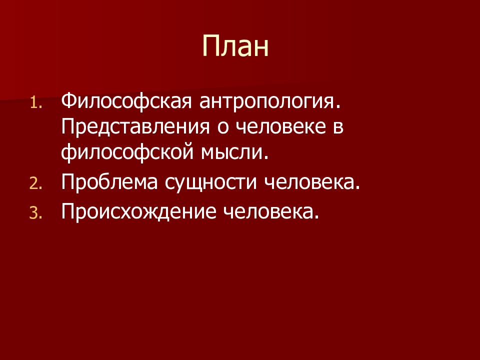 Философская антропология презентация