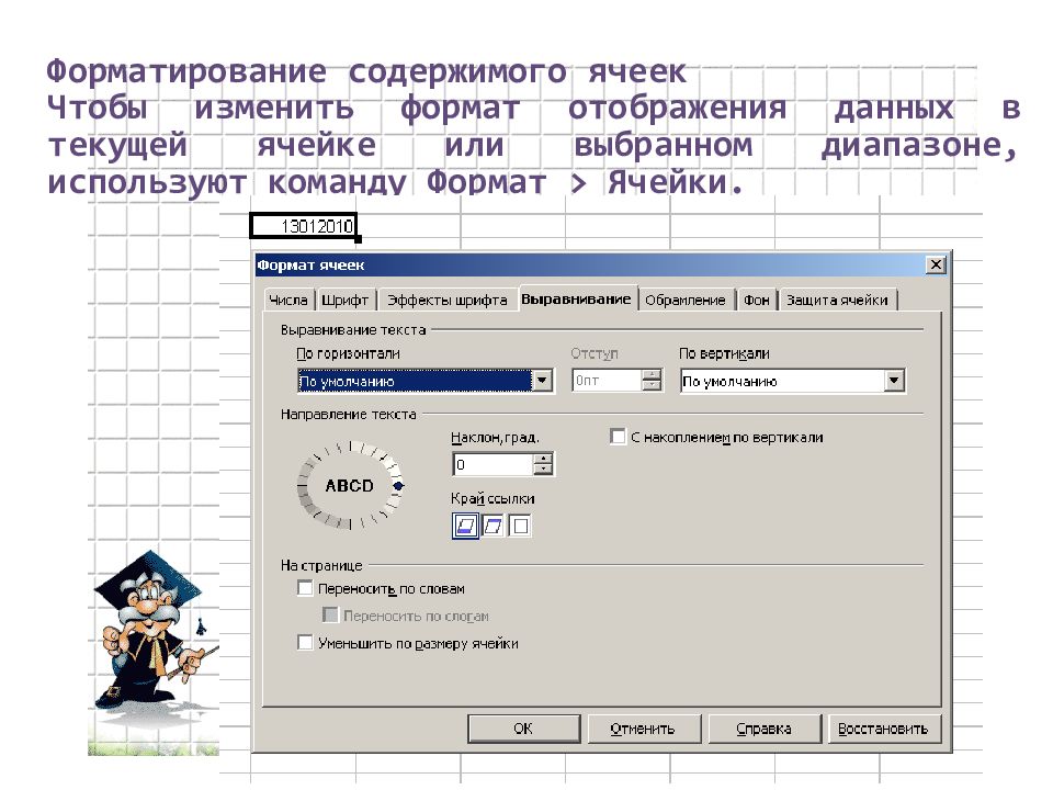 Команды форматирования. Форматирование ячеек и данных. Команды для изменения содержимого ячеек. Выберите команду 