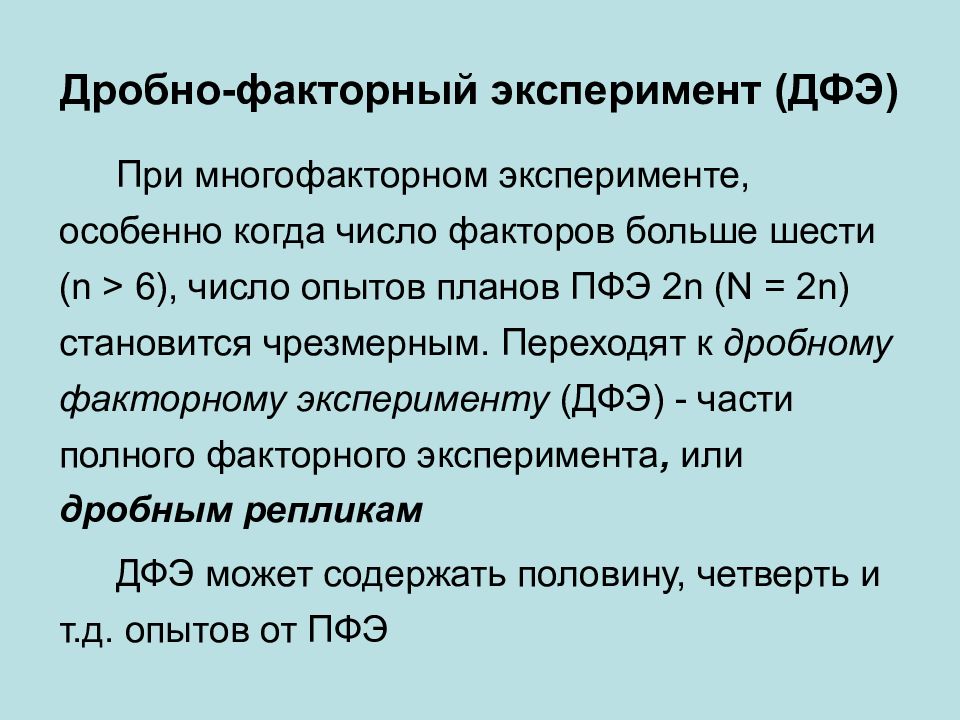 Для чего вместо полного факторного плана эксперимента используют дробный факторный план