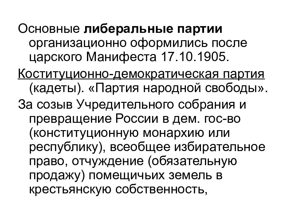 Либеральные партии 1905. Партия кадетов 1905-1917. Либеральная ПАРТИЯПАРТИЯ 1905. Реформы учредительного собрания.