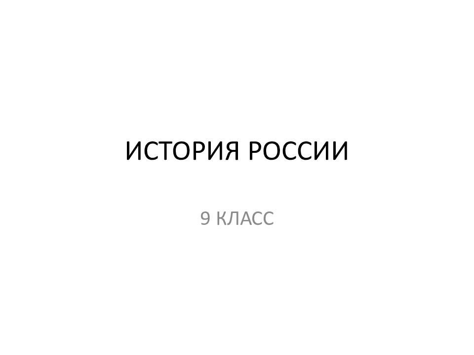 ИСТОРИЯ РОССИИ