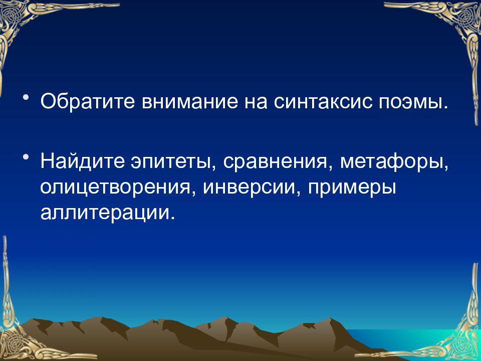 Лермонтов мцыри художественное своеобразие поэмы. Мцыри эпитеты метафоры олицетворения сравнения. Мцыри сравнения эпитеты метафоры. Примеры аллитерации в стихах. Аллитерация в Мцыри примеры.