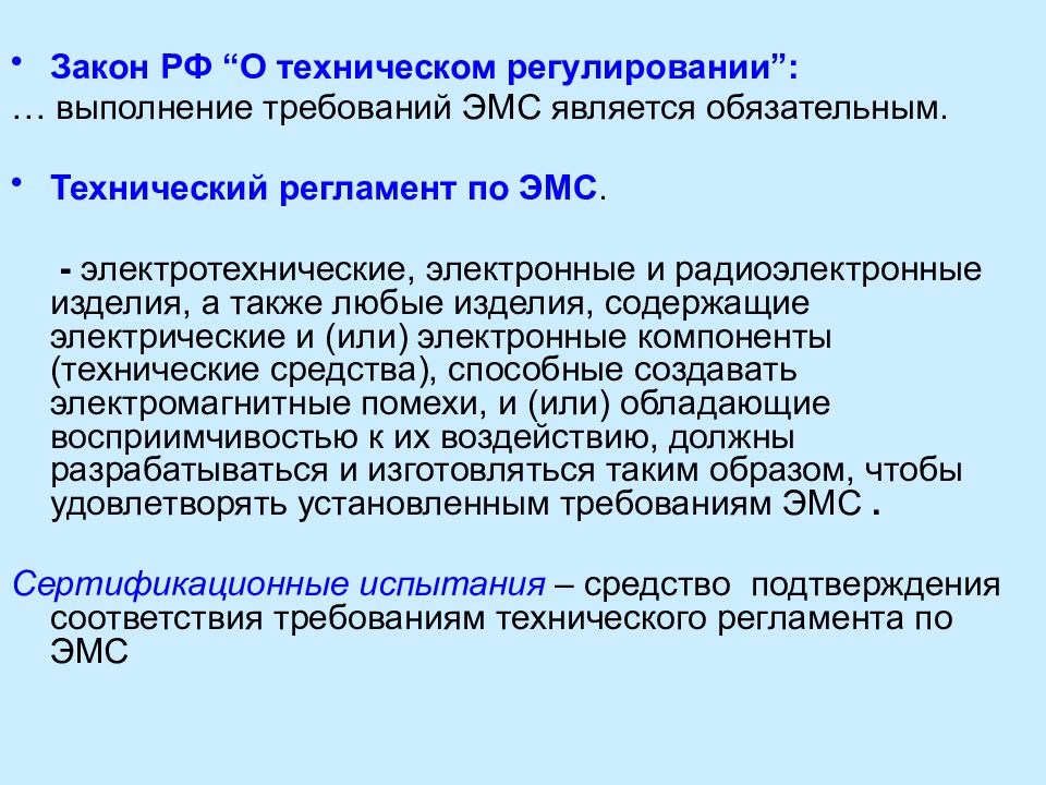 Законы техники. Электромагнитная совместимость технических средств. Электромагнитная совместимость. Техническое обеспечение ЭМС это. Методы обеспечения ЭМС.