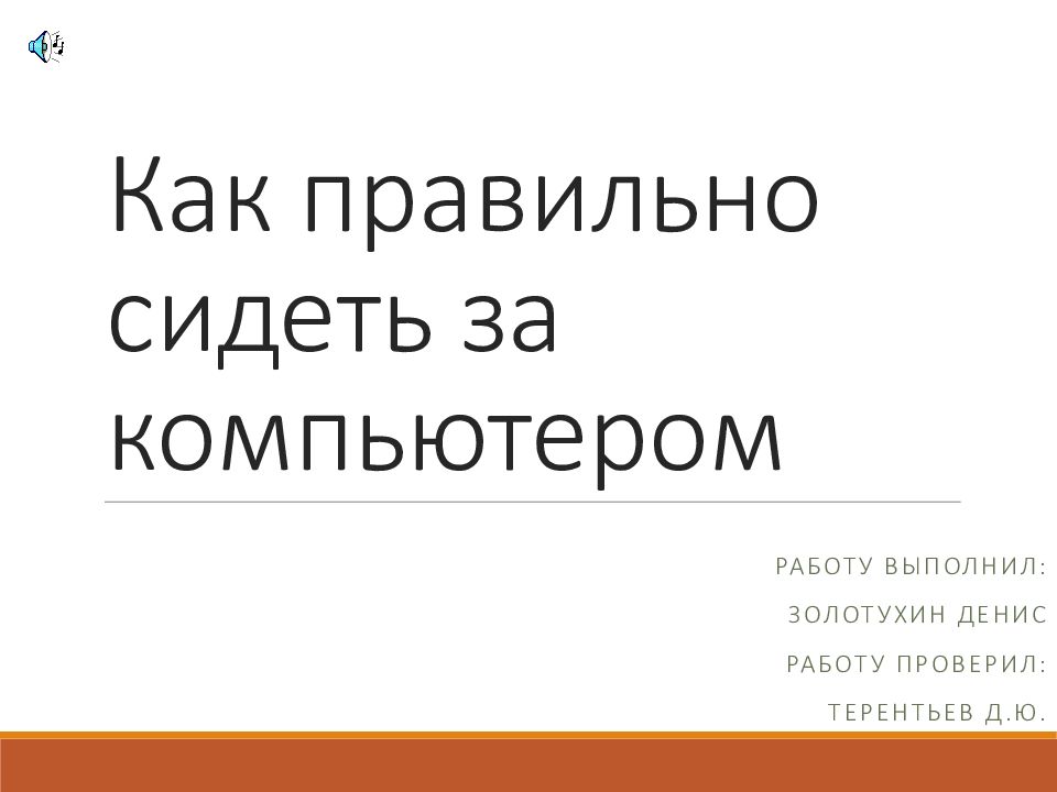 Как правильно сидеть за компьютером