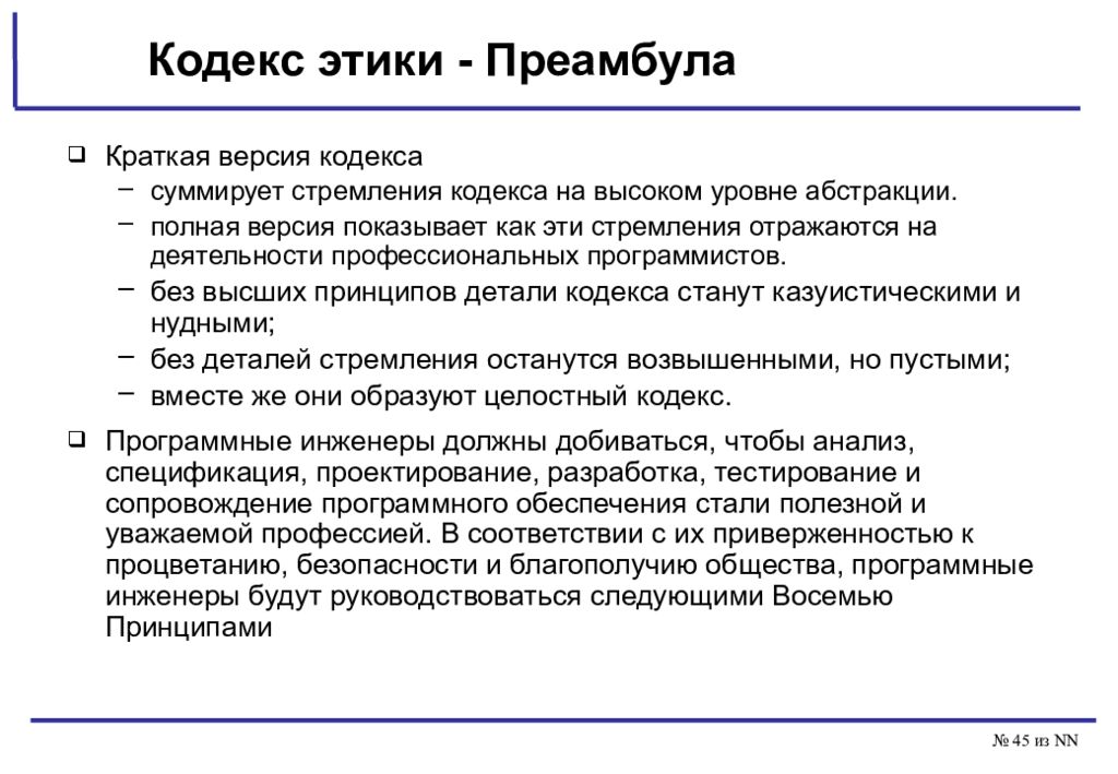 Назначение принципов. Преамбула кодекса. Кодекс этики. Кодекс этики кратко. Задачи программный инженерие.