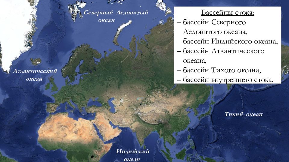 Моря омывающие евразию. Гидрография Евразии. Океаны Евразии. Карта Евразии гидрография. Гидрография Евразии реки.