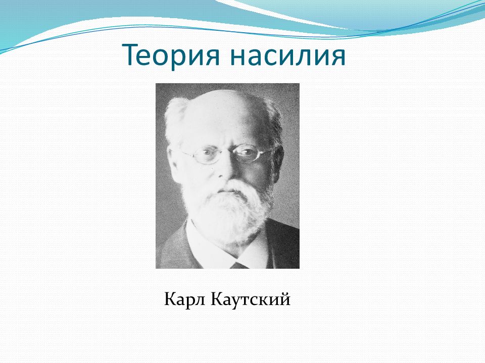 Теория насилия вопросы. Карл Каутский теория насилия. Карл Каутский теория насилия презентация. Каутский теория происхождения. Теория насилия презентация.